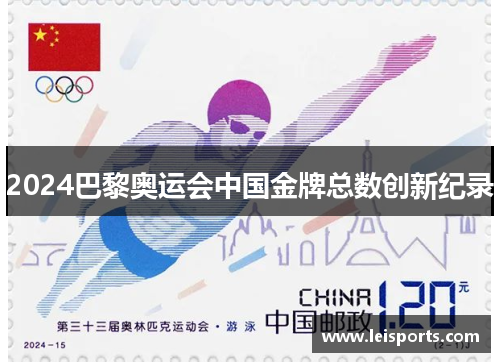 2024巴黎奥运会中国金牌总数创新纪录
