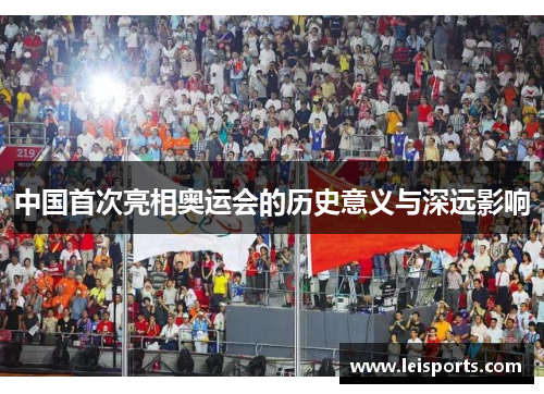中国首次亮相奥运会的历史意义与深远影响