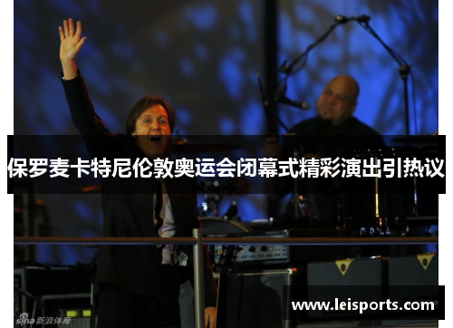 保罗麦卡特尼伦敦奥运会闭幕式精彩演出引热议