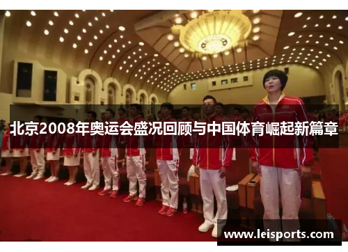 北京2008年奥运会盛况回顾与中国体育崛起新篇章