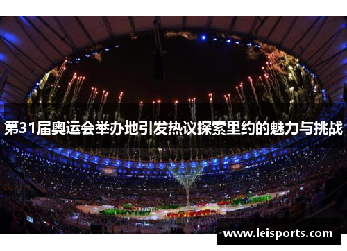 第31届奥运会举办地引发热议探索里约的魅力与挑战